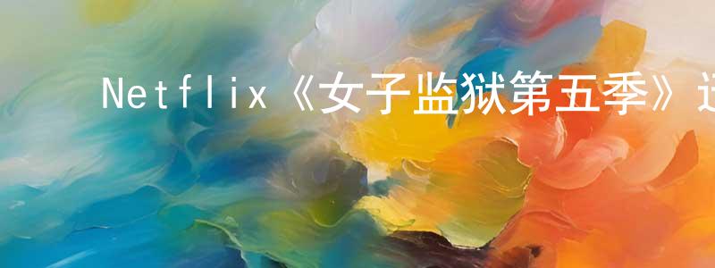 陈义芝的动漫综艺大全,Netflix《女子监狱第五季》迅雷下载/在线观看/百度云-犯罪/历史载-美剧天堂